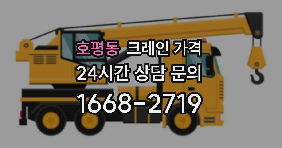 호평동 크레인 가격