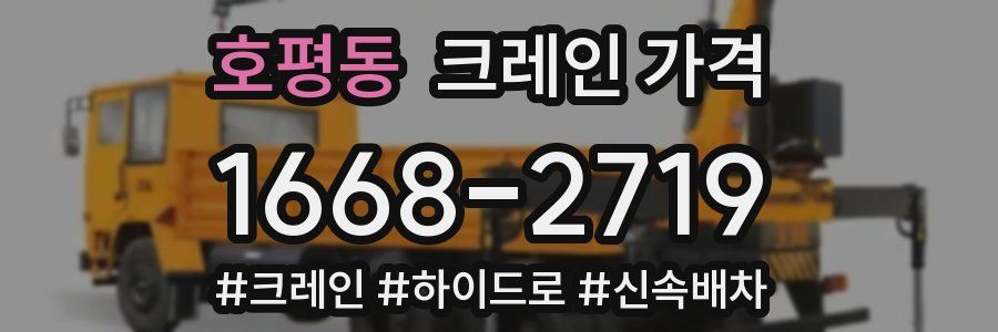 호평동 크레인 가격