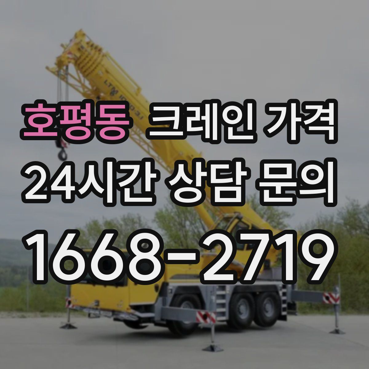 호평동 크레인 가격