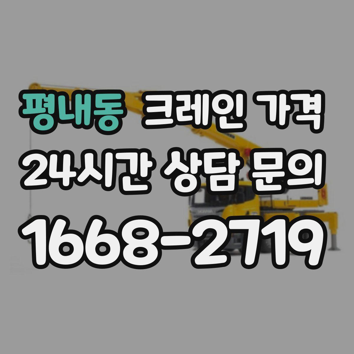 평내동 크레인 가격