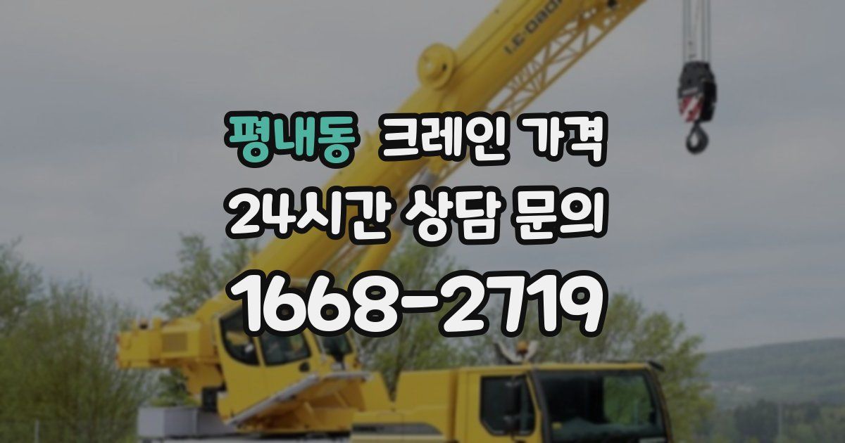 평내동 크레인 가격