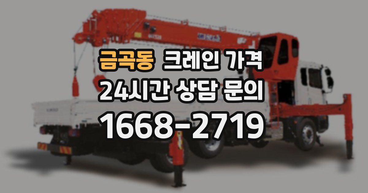 금곡동 크레인 가격