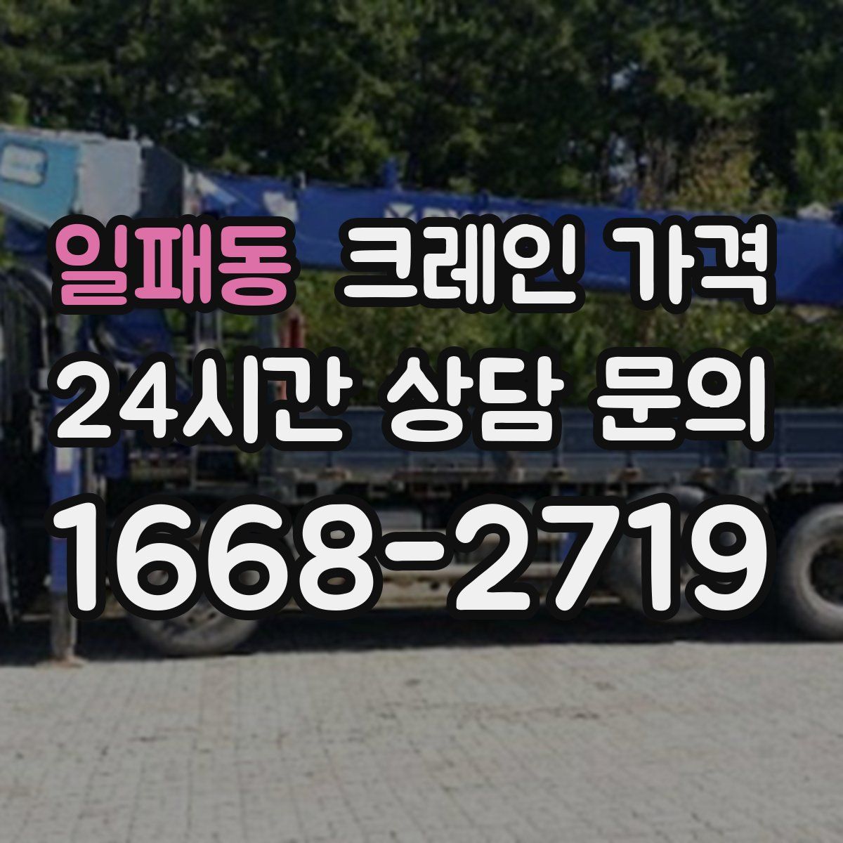 일패동 크레인 가격