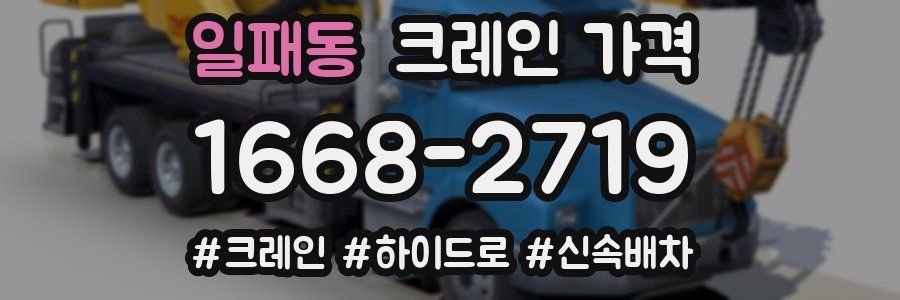 일패동 크레인 가격