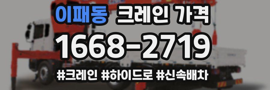 이패동 크레인 가격