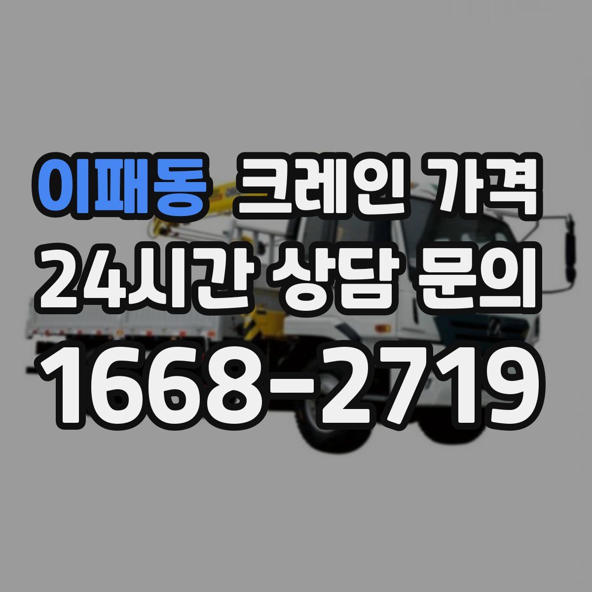 이패동 크레인 가격