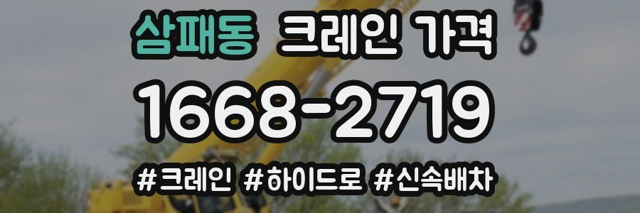 삼패동 크레인 가격