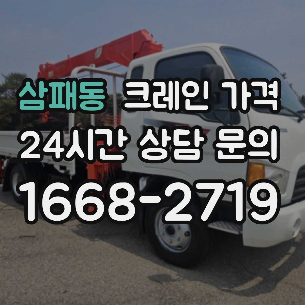 삼패동 크레인 가격