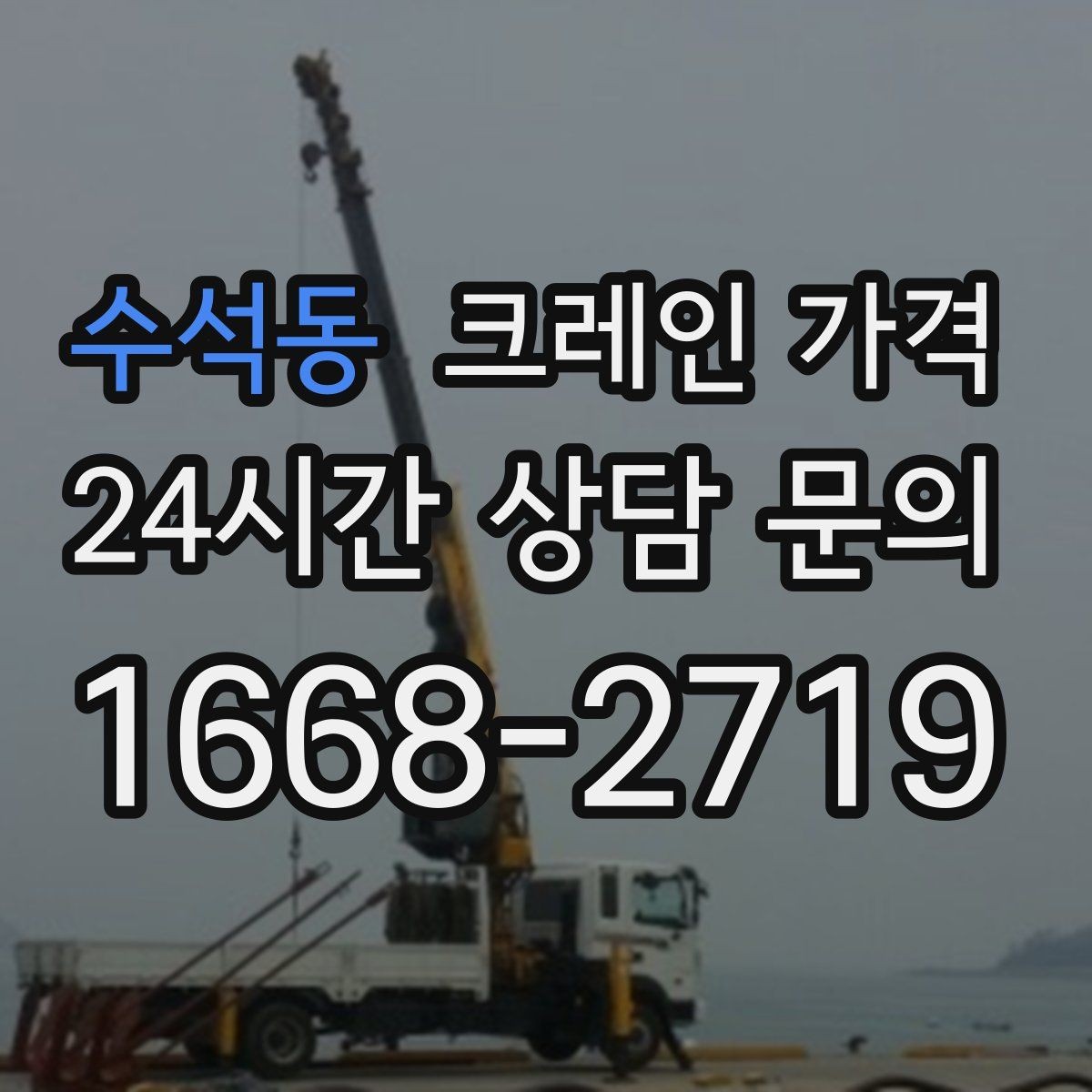 수석동 크레인 가격 현장 환경별 견적 차이 이해하기