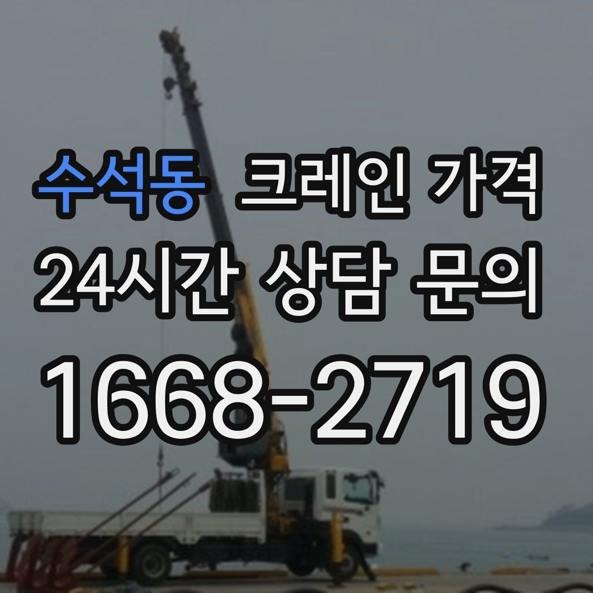 수석동 크레인 가격