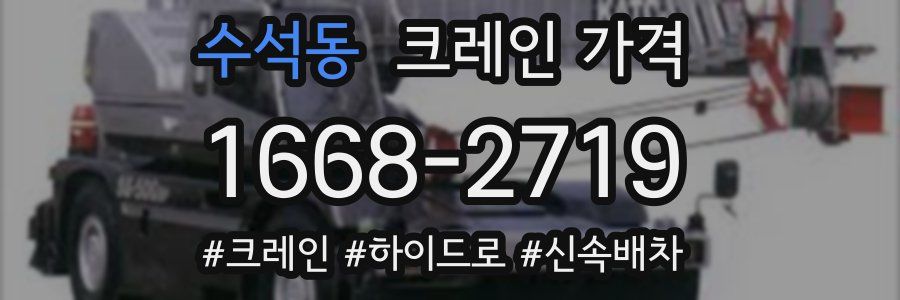 수석동 크레인 가격