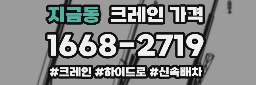 지금동 크레인 가격