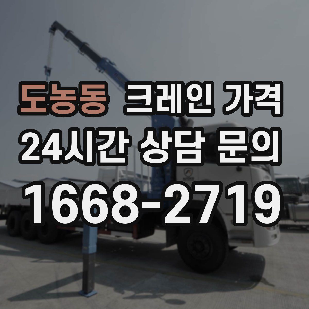 도농동 크레인 가격