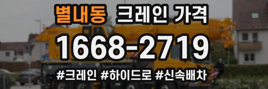 별내동 크레인 가격