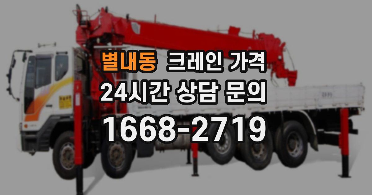 별내동 크레인 가격