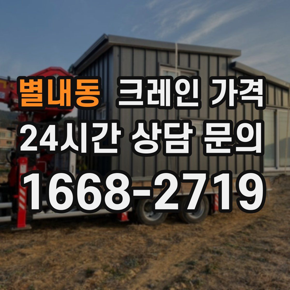 별내동 크레인 가격