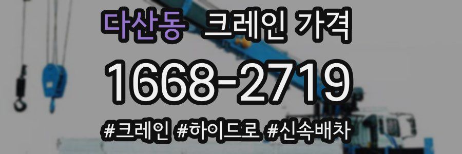 다산동 크레인 가격