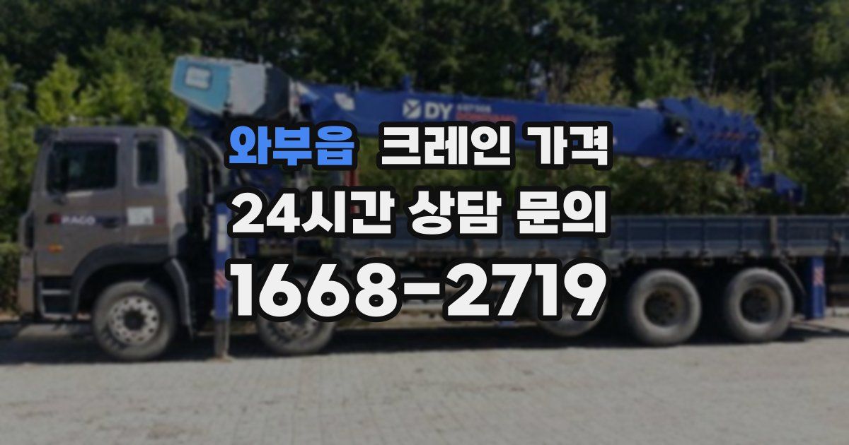 와부읍 크레인 가격