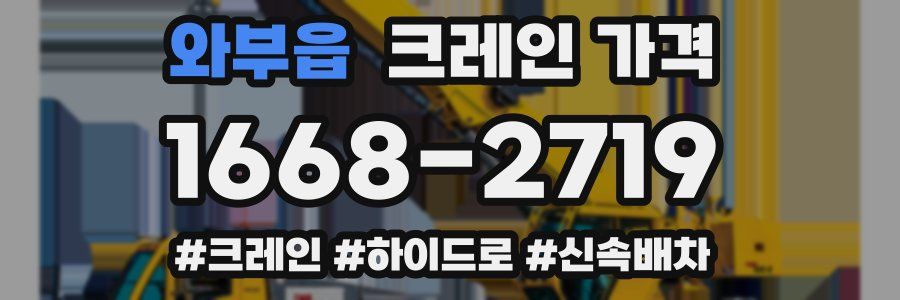 와부읍 크레인 가격