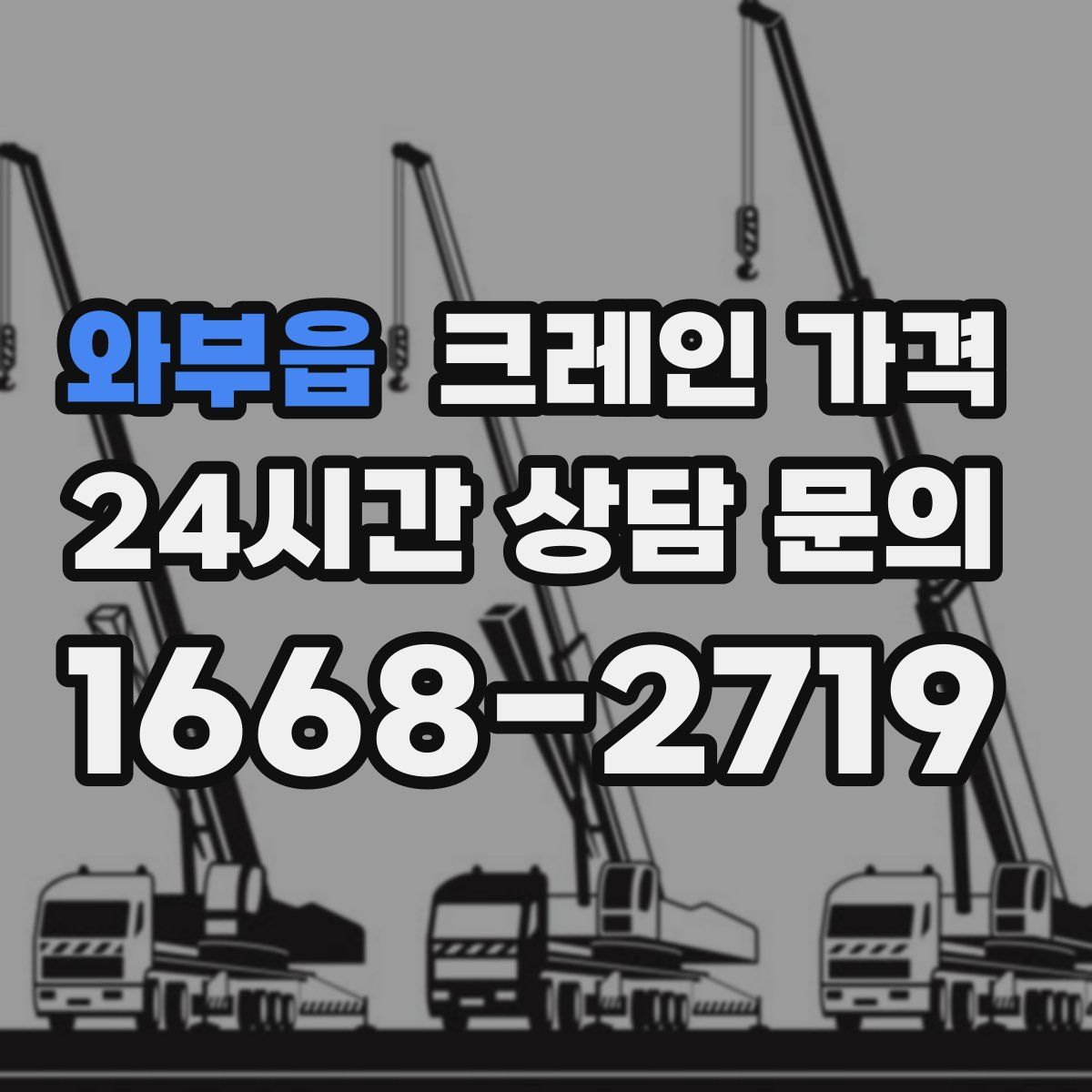 와부읍 크레인 가격