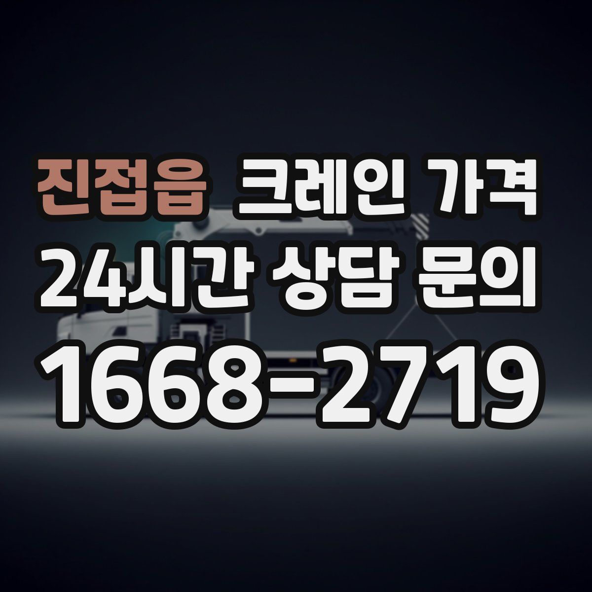 진접읍 크레인 가격