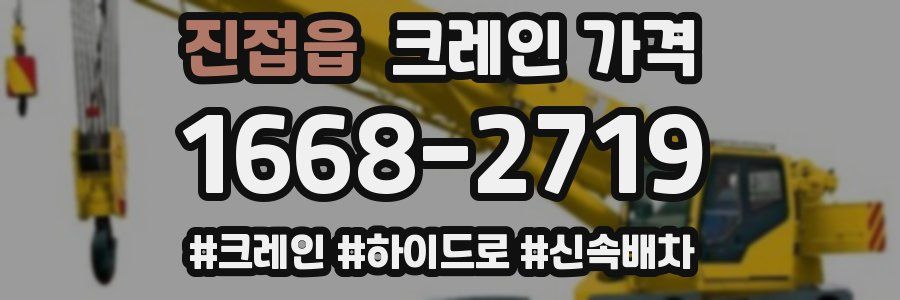 진접읍 크레인 가격