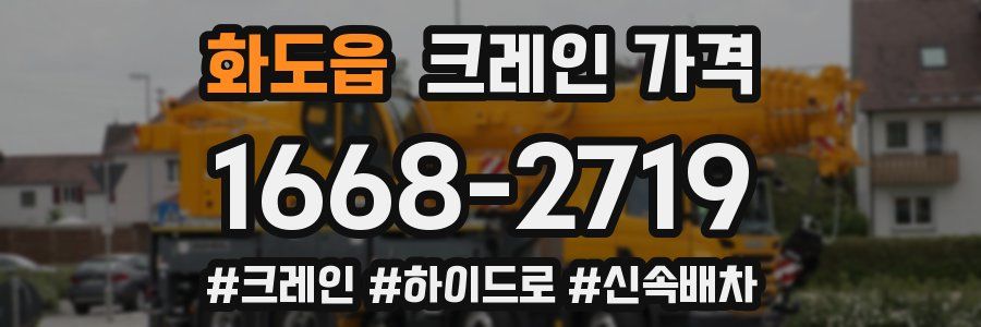 화도읍 크레인 가격