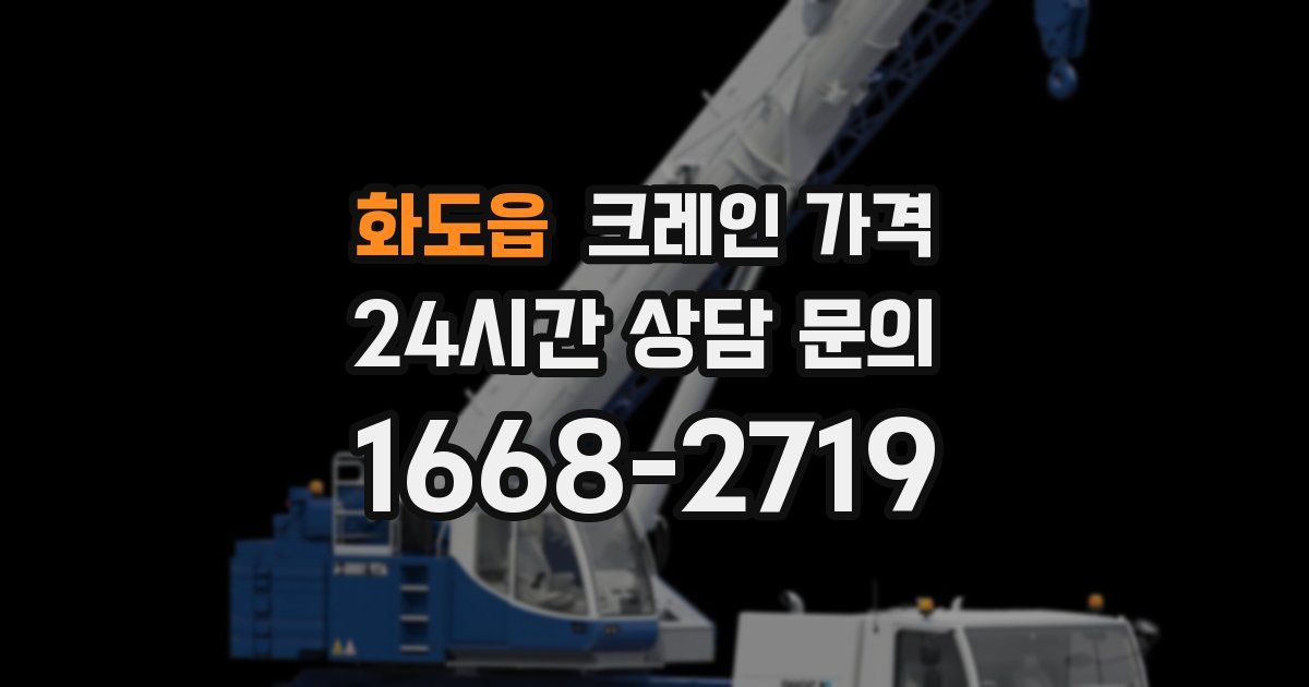 화도읍 크레인 가격