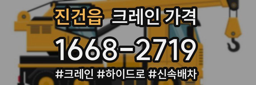 진건읍 크레인 가격