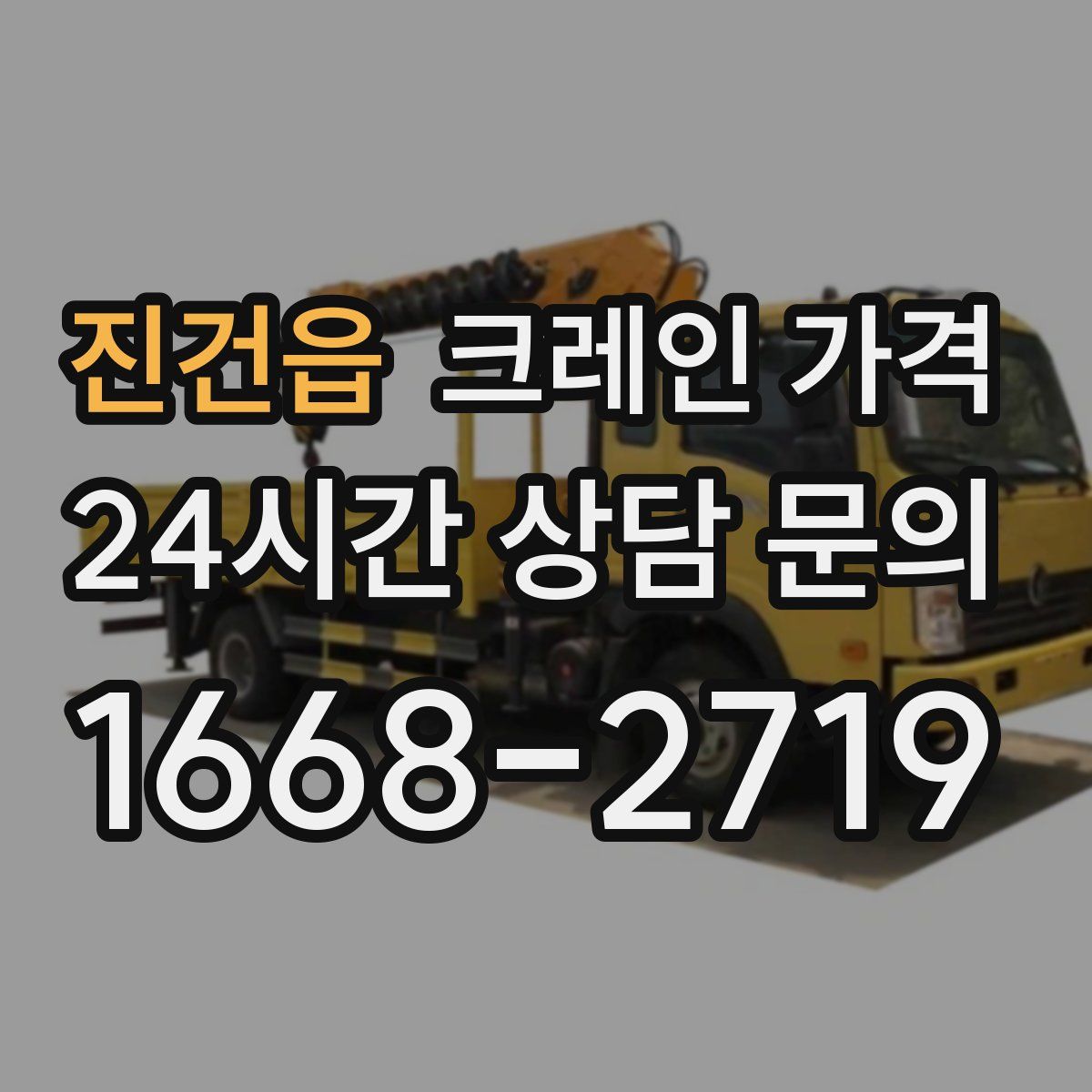 진건읍 크레인 가격