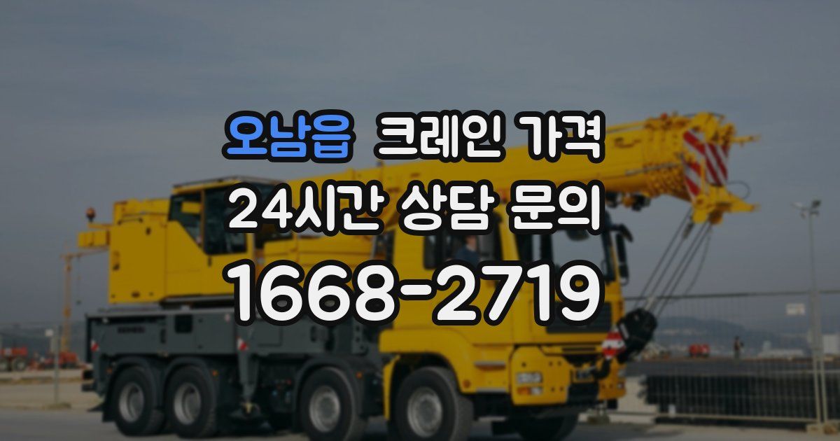 오남읍 크레인 가격