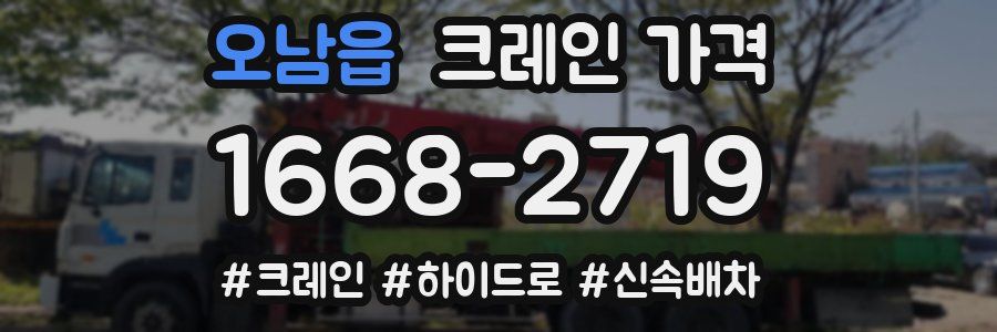 오남읍 크레인 가격