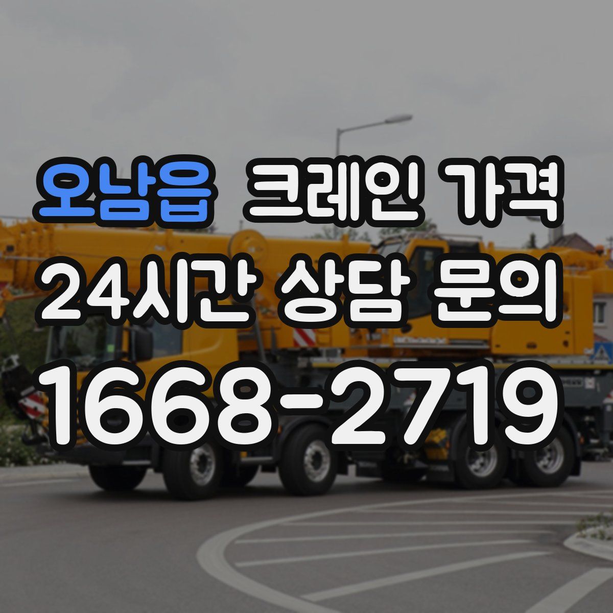 오남읍 크레인 가격