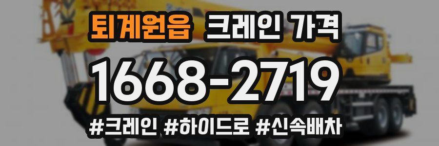 퇴계원읍 크레인 가격