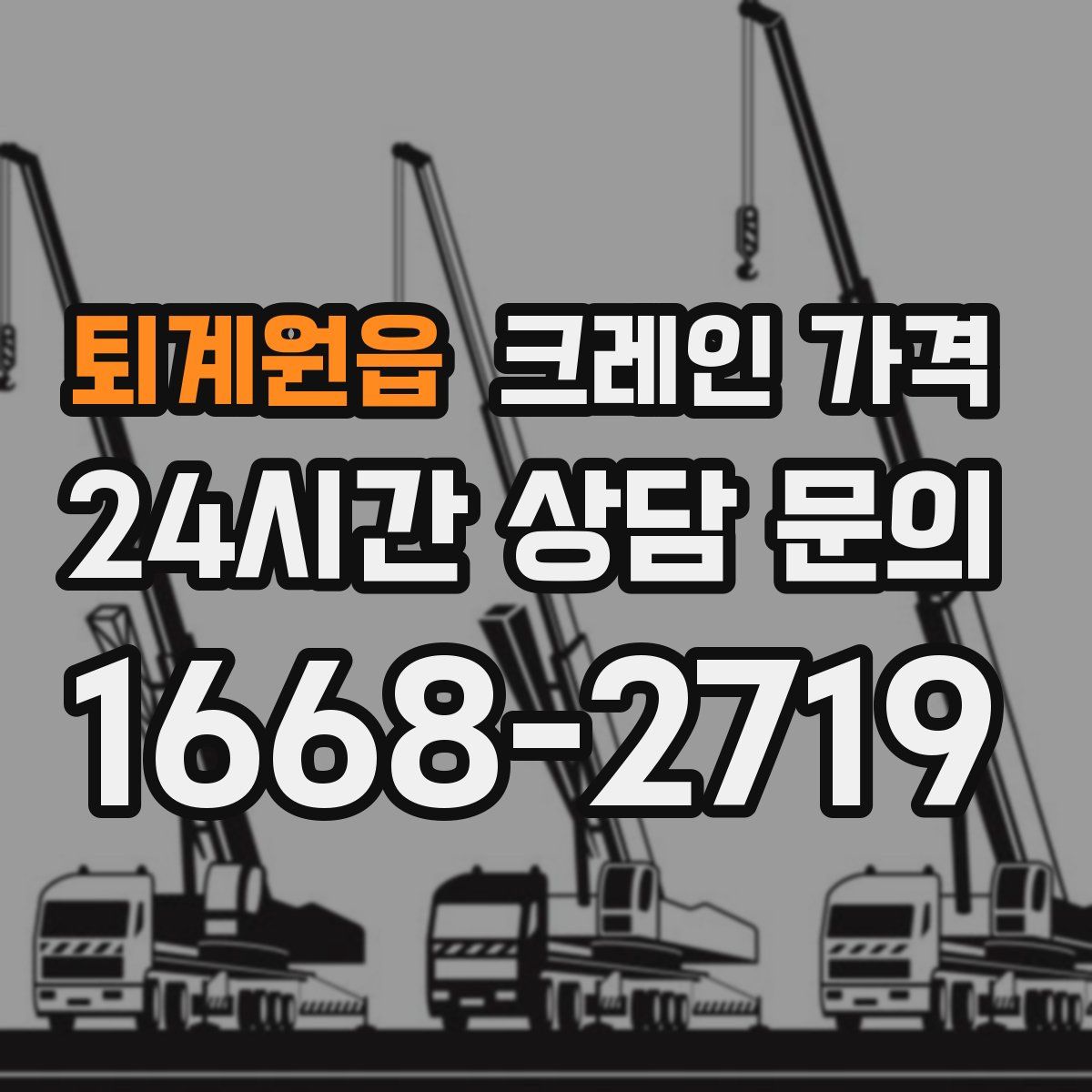 퇴계원읍 크레인 가격