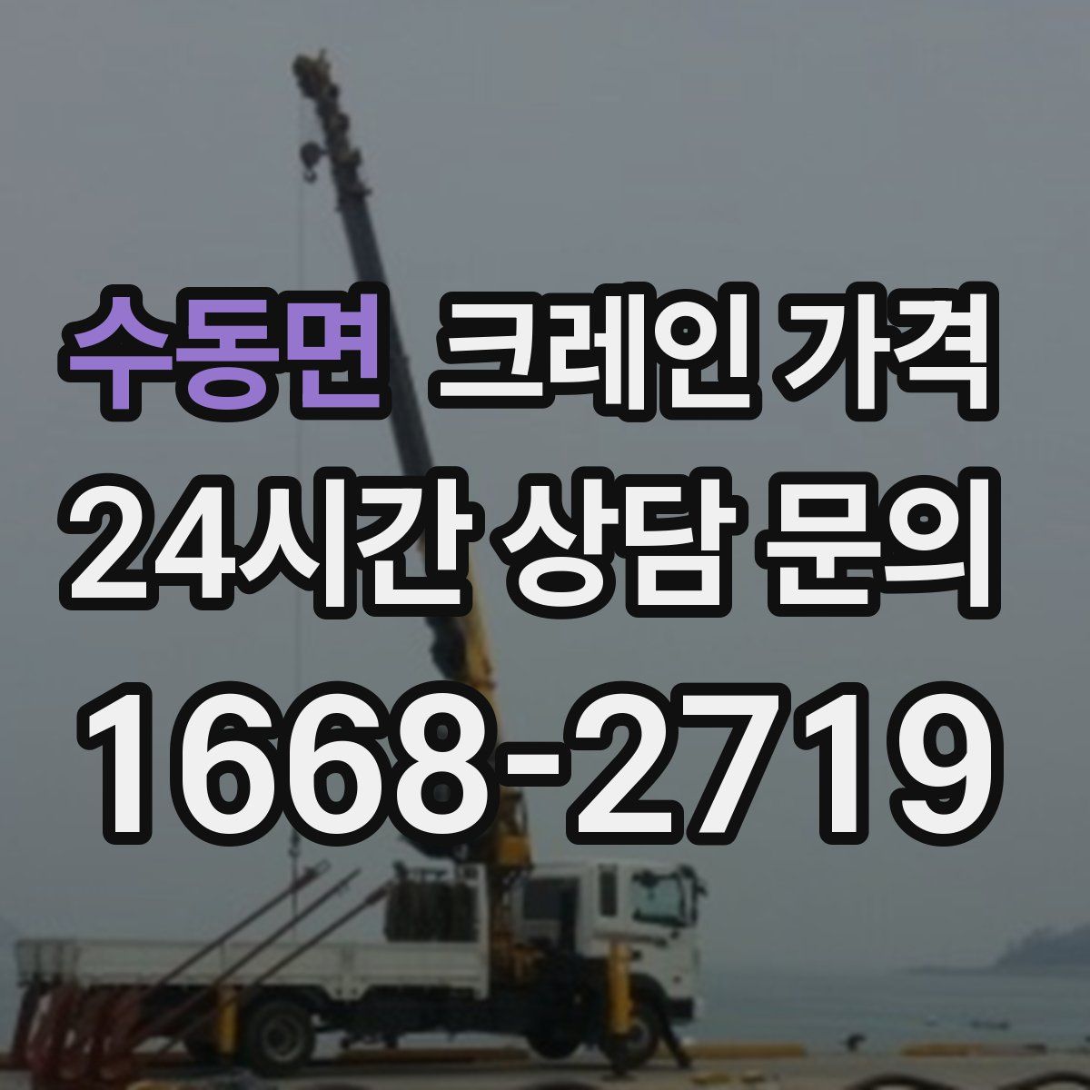 수동면 크레인 가격