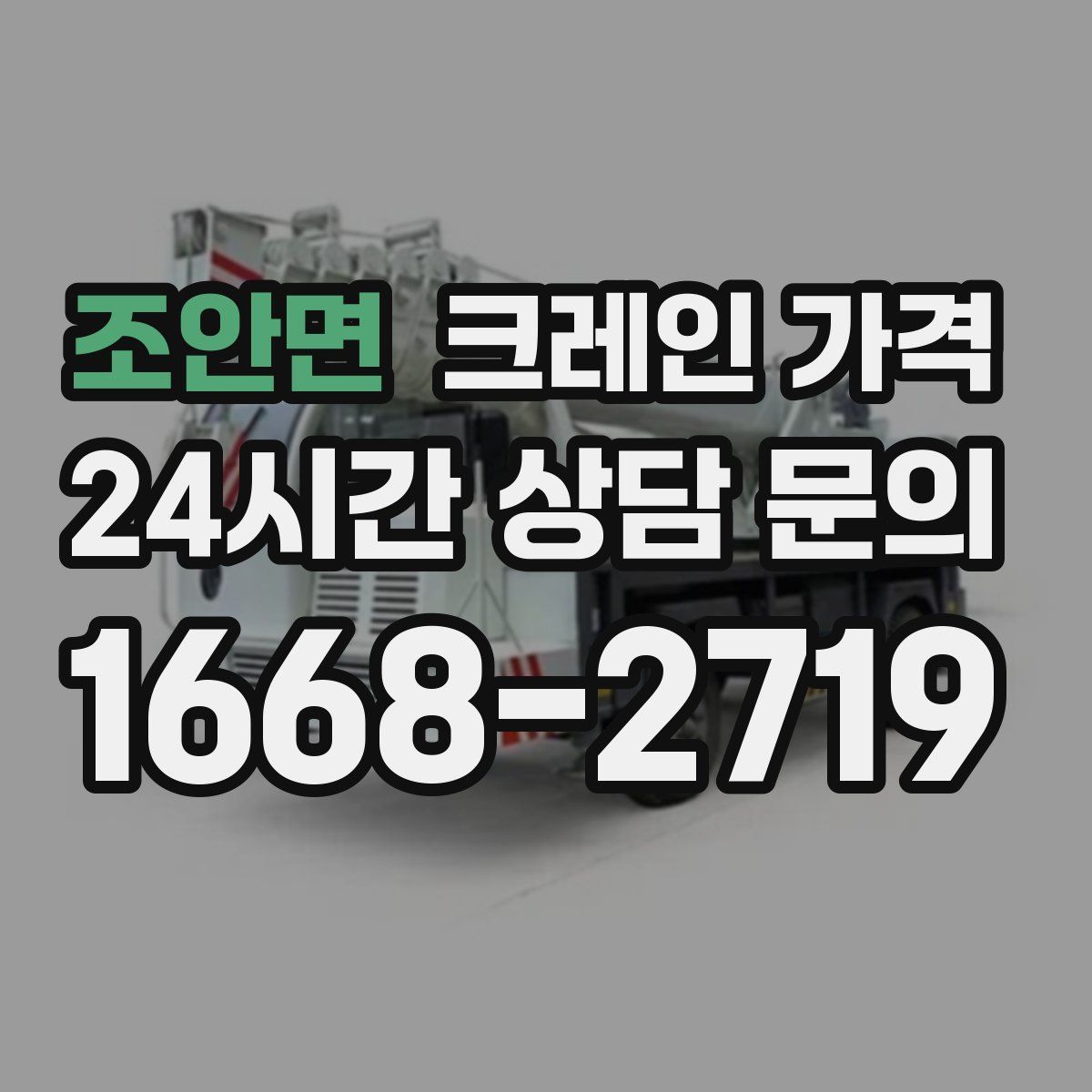 조안면 크레인 가격