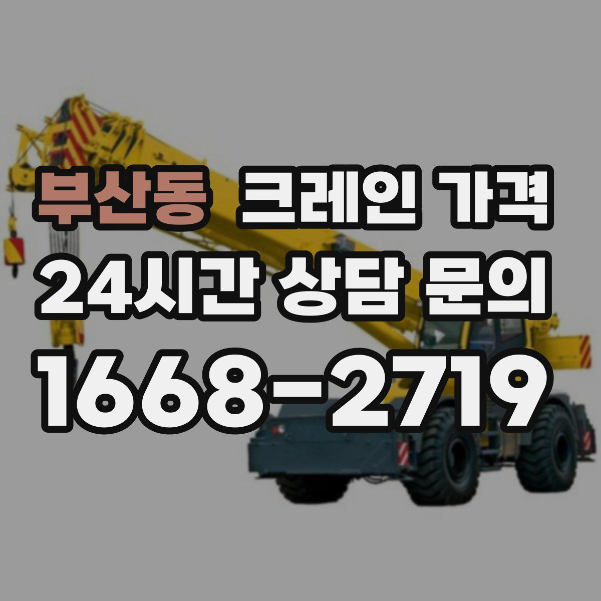 부산동 크레인 가격