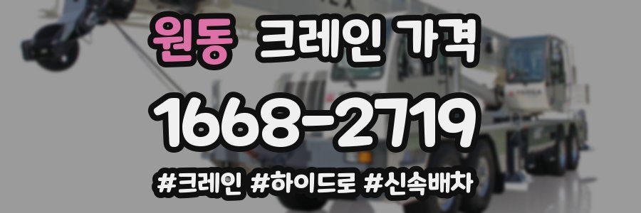 원동 크레인 가격