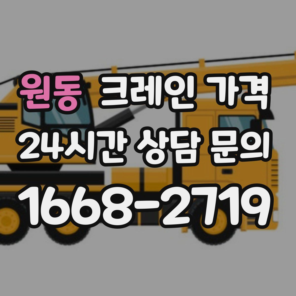 원동 크레인 가격