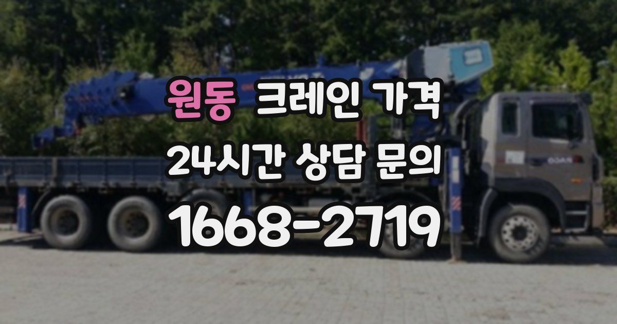 원동 크레인 가격