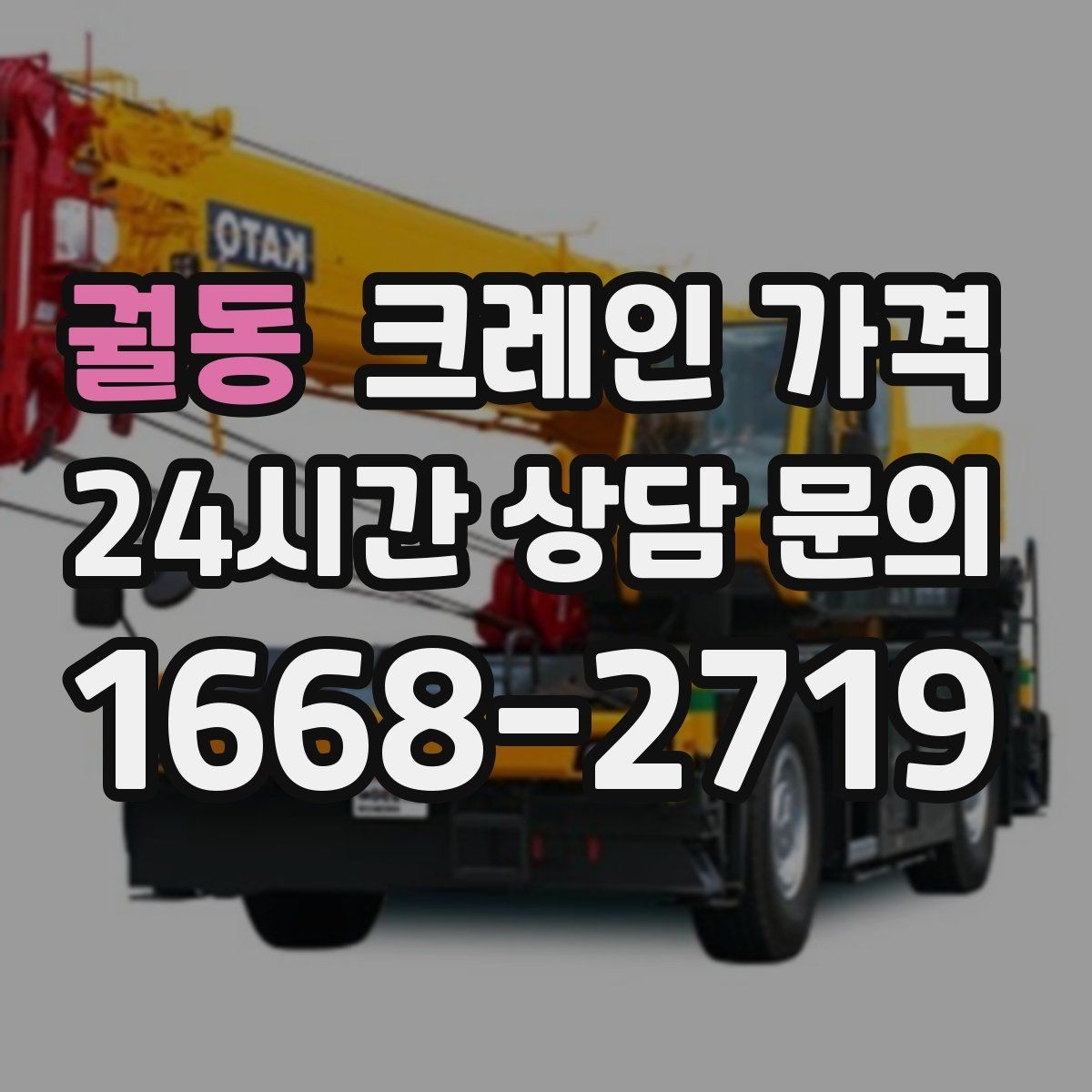 궐동 크레인 가격 현장 사진만으로 판단하기 어려운 이유