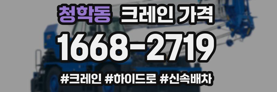 청학동 크레인 가격