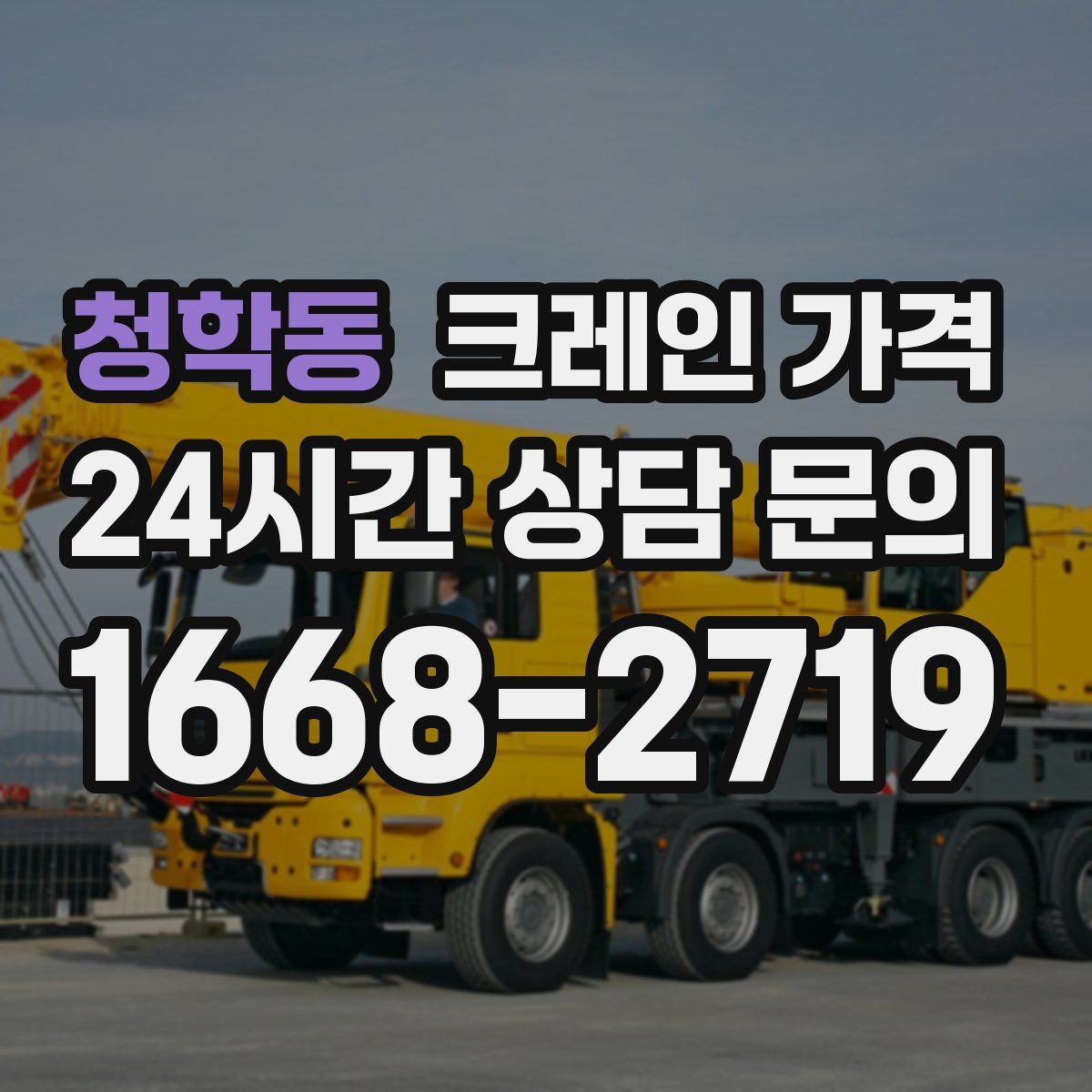 청학동 크레인 가격