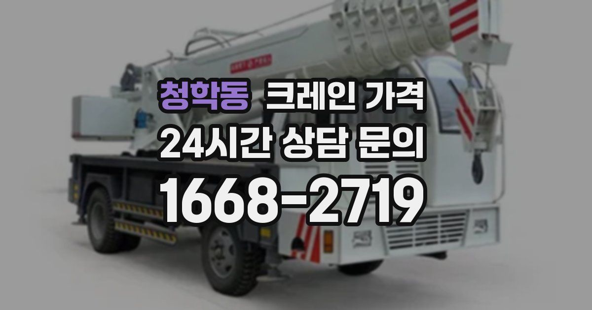 청학동 크레인 가격