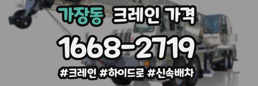 가장동 크레인 가격