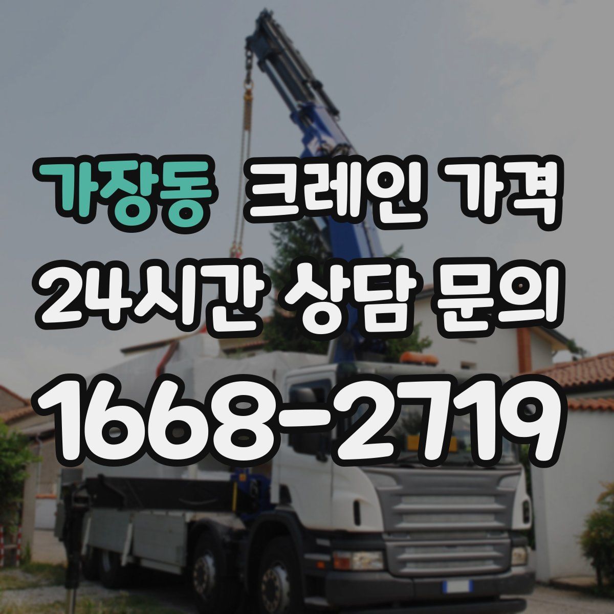 가장동 크레인 가격
