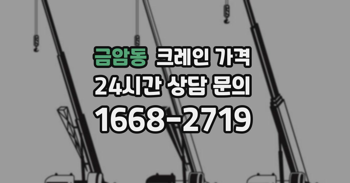 금암동 크레인 가격