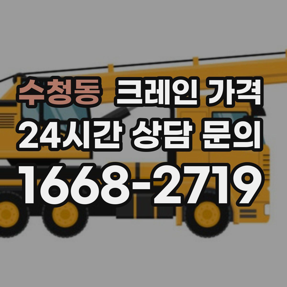 수청동 크레인 가격