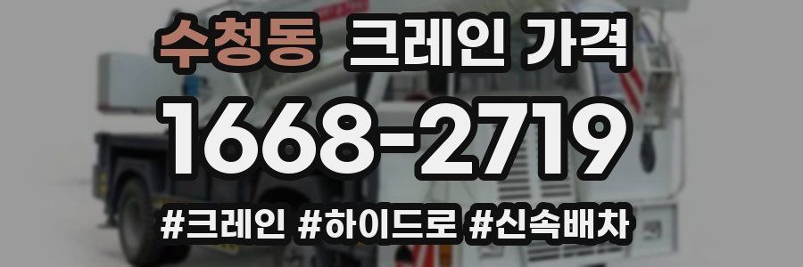 수청동 크레인 가격